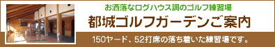 都城ゴルフガーデンご案内